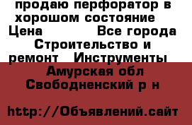 продаю перфоратор в хорошом состояние  › Цена ­ 1 800 - Все города Строительство и ремонт » Инструменты   . Амурская обл.,Свободненский р-н